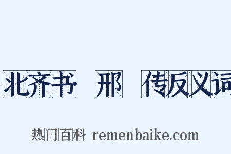 北齐书·邢卲传反义词是什么意思的图片